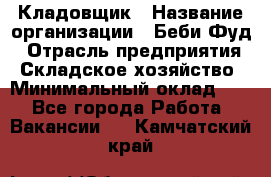 Кладовщик › Название организации ­ Беби Фуд › Отрасль предприятия ­ Складское хозяйство › Минимальный оклад ­ 1 - Все города Работа » Вакансии   . Камчатский край